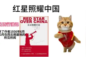 一分钟速读《红星照耀中国》如有错误，请大家指出#猫咪meme