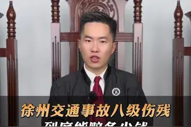 徐州交通事故八级伤残，到底能赔多少钱？#徐州律师 #法律咨询 #保险理赔 #徐州张贺律师 #江苏智临律师事务所视频封面