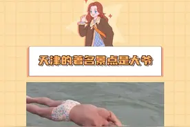 天津又开始下大爷了。#天津 #天津跳水大爷#你大爷永远是你大爷视频封面
