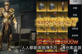 烽火荣都轻松挣千万，金枪又爆仓了 #和平精英地铁逃生 #游戏教学