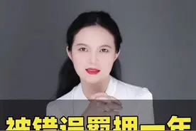 #国家赔偿 #抓错人了 #海南dou知道 #海南律师视频封面