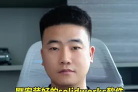 刚安装好的SW软件一定要做的优化设置#solidworks新手入门 #机械设计 #solidworks教学视频封面