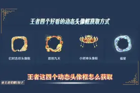 王者四个好看的动态头像框获取方式 巳时吉祥头像框视频封面