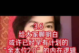 3.6  金本位2.0如何去构建它的底层逻辑？ #金本位 #黄金的新货币化视频封面