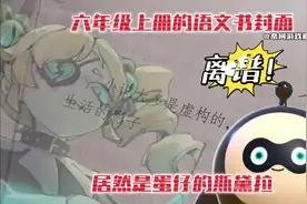 蛋仔派对：离谱！六年级上册的语文书封面居然是蛋仔的斯黛拉！视频封面