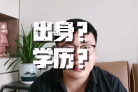 一个人逆天改命，靠的不是出身，也不是学历，而是终身学习！视频封面