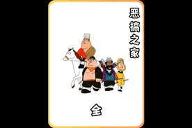 恶搞之家 恶搞之家联动小猪佩奇，路易斯被冤枉成杀人凶手。视频封面