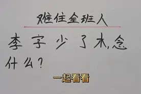 难住全班人：李字少了木念什么？#每天学习一点点 #思维训练视频封面