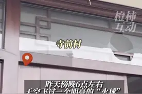 火流星坠落浙江#金华 寺前村有村民家门玻璃被砸了个洞，“用手电筒照#陨石 ，会闪闪发光” #火流星 #奇异天象视频封面