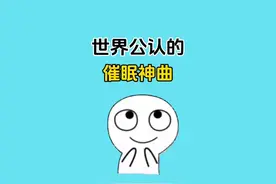 晚上睡不着，不妨可以听一下这首世界公认的这首催眠神曲#涨知识视频封面