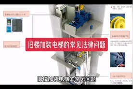 高律师讲解旧楼加装电梯的法律问题#小区改造装电梯视频封面