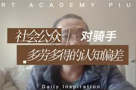社会公众对外卖骑手所谓多劳多得的认知偏差“下”#美团外卖视频封面