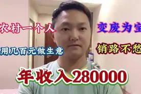 手上只有500元在农村一个人做生意，干半年休半年，还能挣20多个视频封面