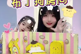 我用废纸箱，做出了布丁狗复式房间～ #纸箱改造 #亲子手工 #萌娃 #三丽鸥 #布丁狗视频封面