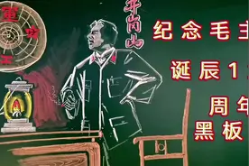 缅怀伟人毛主席黑板报的画法，粉笔画，示范。#粉笔字 #创作灵感视频封面