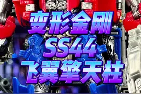 变形金刚 SS44 飞翼擎天柱 #变形金刚 #变形金刚玩具 #玩具 #擎天柱 #飞翼 @DOU+小助手视频封面