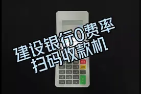 中国建设银行扫码收款盒子 建行龙支付收款码 建行商家收款码办理视频封面