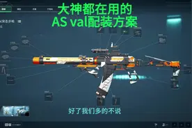 红狼、威龙皆可使用T0近战武器AS val，快来学#三角洲行动视频封面