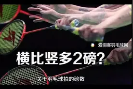 关于羽毛球线的磅数横线比竖线多两磅吗视频封面
