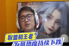 联盟和王者热度跌至谷底！原因到底是什么？！视频封面