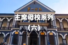 主席母校系列（六）：校风校训视频封面