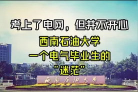 “考上了电网，但并不开心”西南石油大学，一个电气毕业生的迷茫视频封面