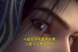 老夫姓费名天，人称天雷子#斗破苍穹 #国漫 #一起看斗破 #萧炎视频封面