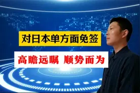 对日本单方面免签，高瞻远瞩，顺势而为 #中国将对日本试行免签视频封面