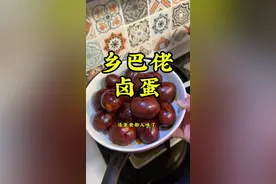 这是我吃过卤鸡蛋最入味的做法，太好吃了 赶紧给你对象做去吧#乡巴佬卤蛋 #卤味 #教程视频封面