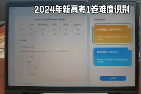 2024数学新高考1卷难度识别视频封面