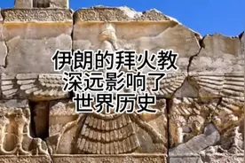 伊朗的拜火教深刻影响了世界历史#伊朗#祆教#宗教信仰视频封面