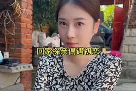 盘点回家探亲偶遇初恋女友，时间冲不淡的是刻骨铭心的爱情！视频封面