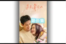 第二集 奶奶看上孙媳妇，闹了个大乌龙想看后续剧情关注我视频封面