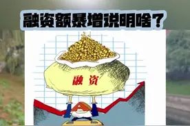 融资额暴增说明啥？ 自923行情启动以来视频封面