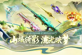 逆战山海套皮肤活动，山域绮影 流光映梦，山海专属动态材质换肤