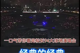 一口气带你看完校长演唱会||谭咏麟94大球场演唱会#谭咏麟[话题]# #演唱会现场[话题]# #音乐现场分享[话题]#视频封面