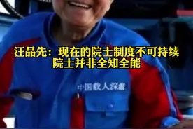 中科院院士吐槽院士制度：有些人仗着头衔在不懂的领域随便发表意见视频封面