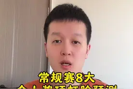 常规赛8大个人奖项打脸预测#dou来nba视频封面