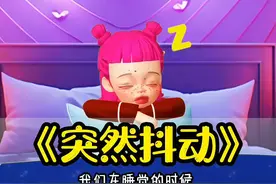 睡觉时为什么突然抖一下？#抖音原创动漫 #内容启发搜索 #原创禁止搬运抄袭 #原创视频创作者 #粉丝1000万 @DOU+小助手视频封面