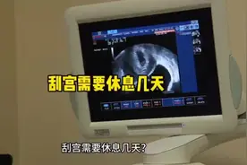 刮宫需要休息几天？刮宫后休息时间一般为2周左右视频封面