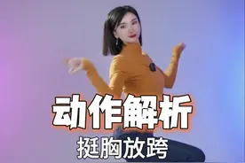 挺胸放胯动作解析来啦！点赞收藏学起来🥰 #零基础学舞蹈 #舞蹈基本功 #我要找到你舞蹈教程 #心月舞蹈视频封面