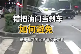为什么还是有很多新手屡屡错把油门当做刹车？ 这是因为踩刹车和油门的方法不正确，老司机让你改掉这个坏习惯#每天一个用车知识 #汽车知识 #驾驶技巧视频封面