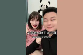 丈母娘和小姨子很快就能来中国啦，外国媳妇开心到飞起，所有的努力都是值得的，一切都在往好的方向发展！祝愿世界早日和平🙏🏻视频封面