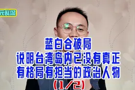 蓝白合破局说明台岛内已没有真正有格局有担当的政治人物 （1）视频封面
