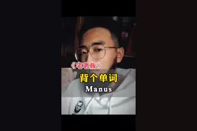 背个新单词：manus，/ˈmeɪnəs/。谐音：梅呢si~#manus #马努斯 #manus怎么读 #英语单词manus #背单词视频封面