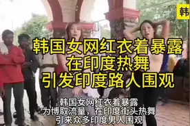 韩国女网红衣着暴露在印度街头热舞，引起围观视频封面