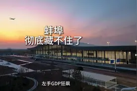 大蚌埠起飞了，蚌埠彻底藏不住了，gdp增速杀进全省前三视频封面