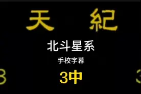 好好学习，天天向上。 倪海厦天纪3中北斗星系视频封面