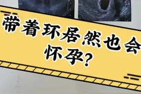 怀孕了，居然是因为这个？#医学科普 #医疗小常识视频封面