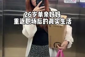 26岁单亲妈妈时隔四年重返职场的真实生活 #vlog日常 #单亲妈妈 #离婚后的生活 #职场 #韩束白蛮腰视频封面